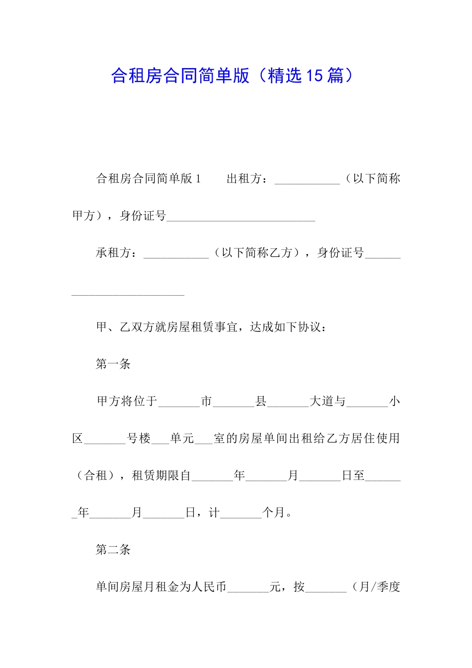 合租房合同简单版_第1页