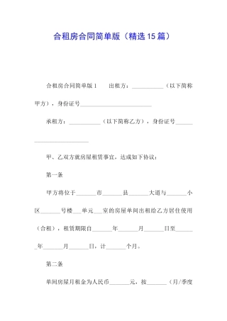 合租房合同简单版