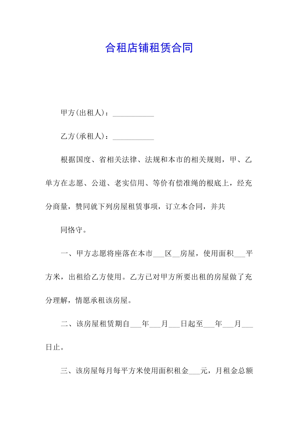 合租店铺租赁合同_第1页