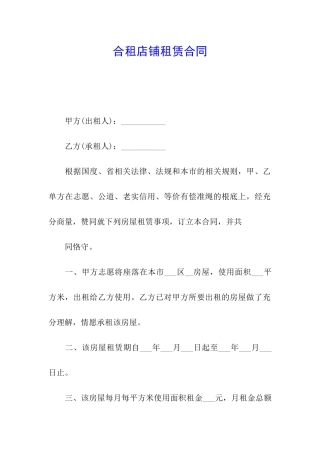 合租店铺租赁合同