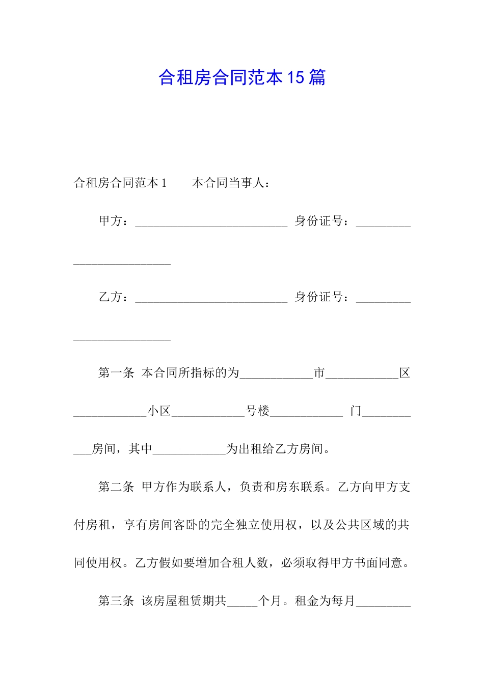 合租房合同范本15篇_第1页