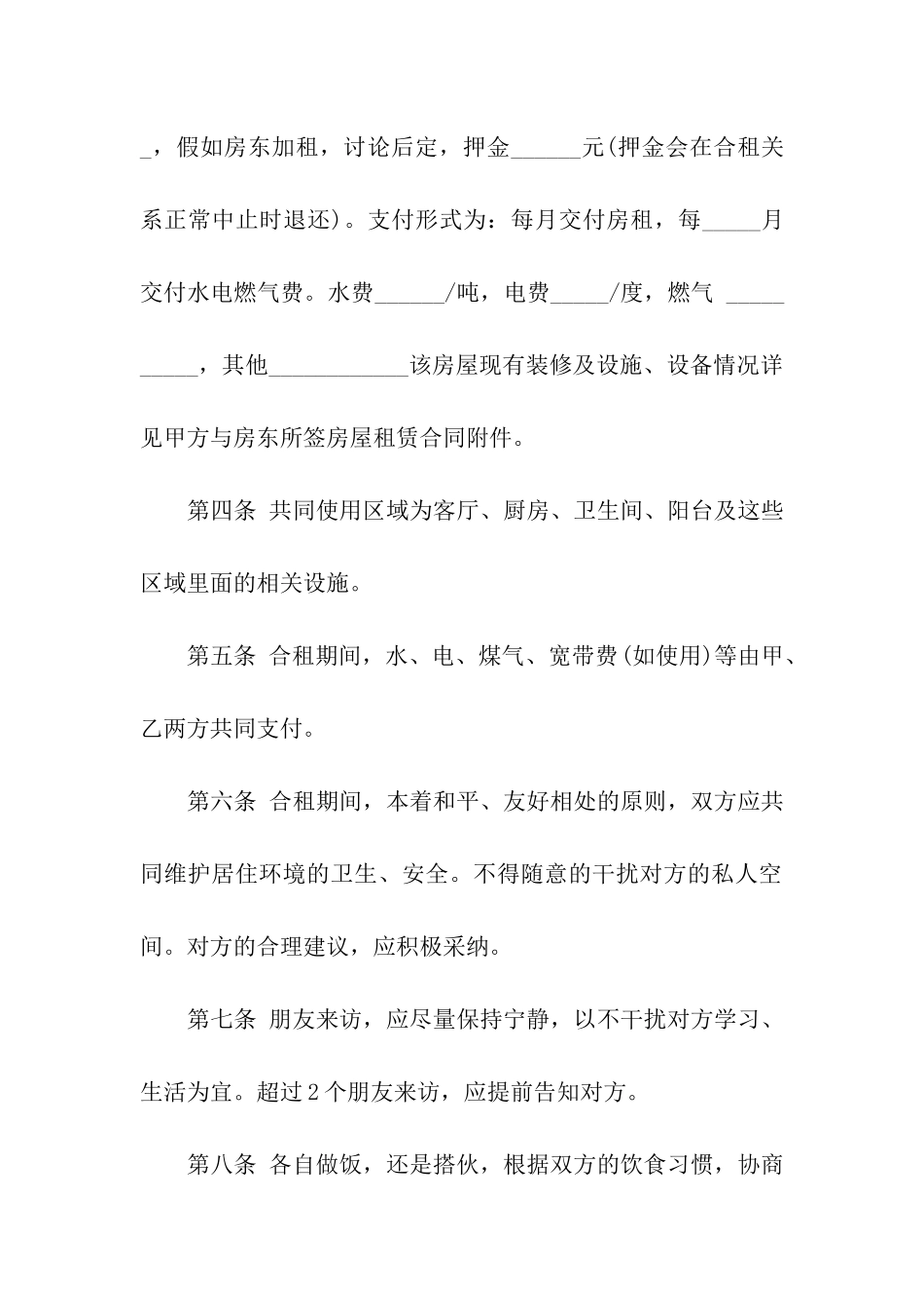 合租房合同范本15篇_第2页