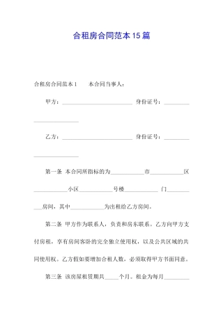 合租房合同范本15篇