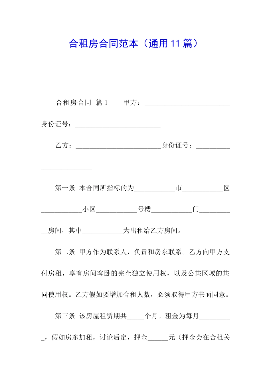 合租房合同范本_第1页