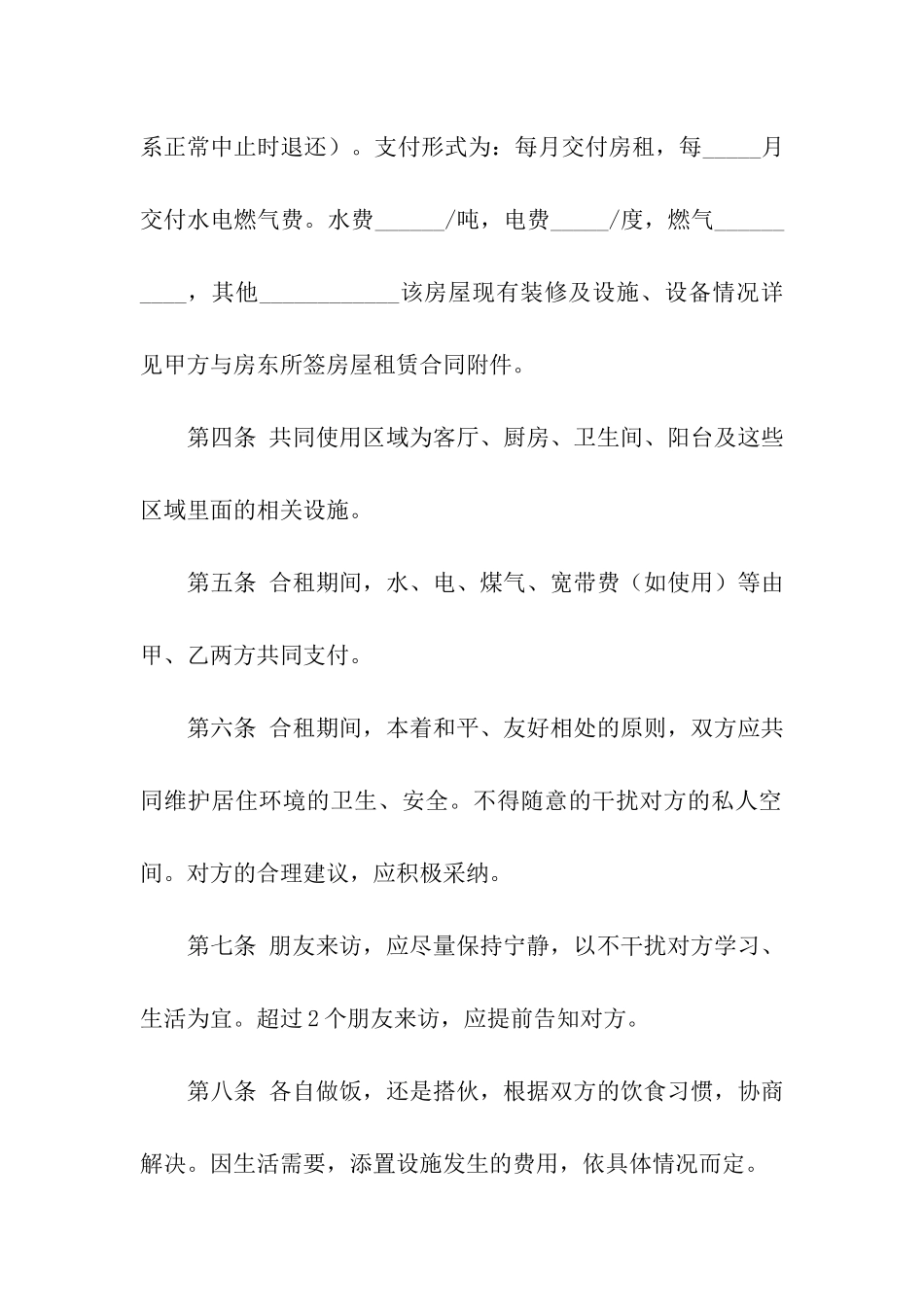 合租房合同范本_第2页