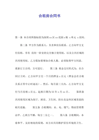 合租房合同书