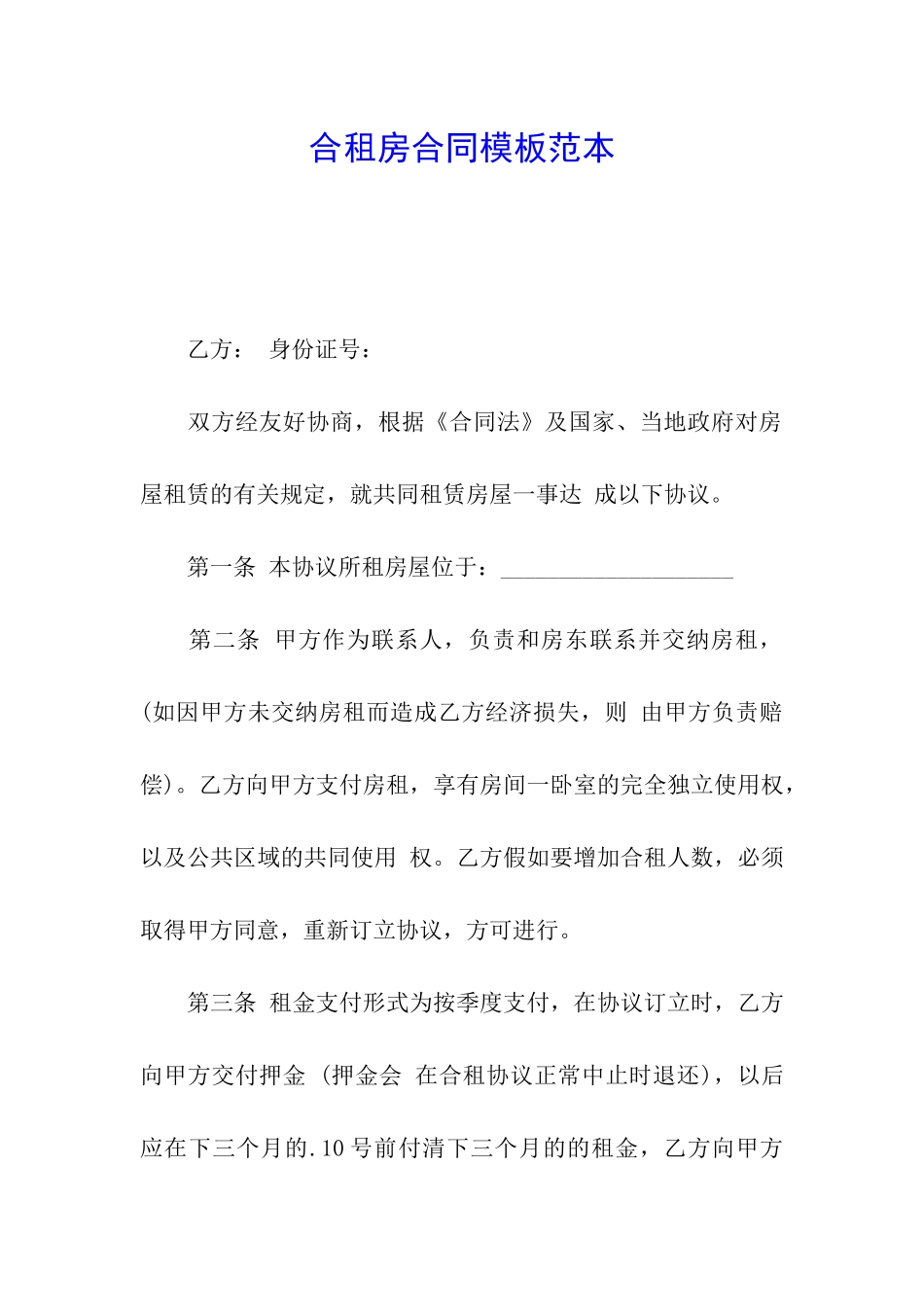 合租房合同模板范本_第1页