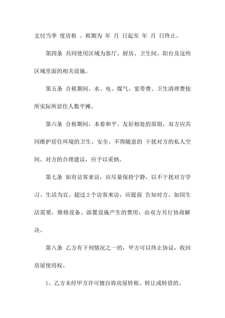 合租房合同模板范本_第2页