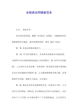 合租房合同模板范本