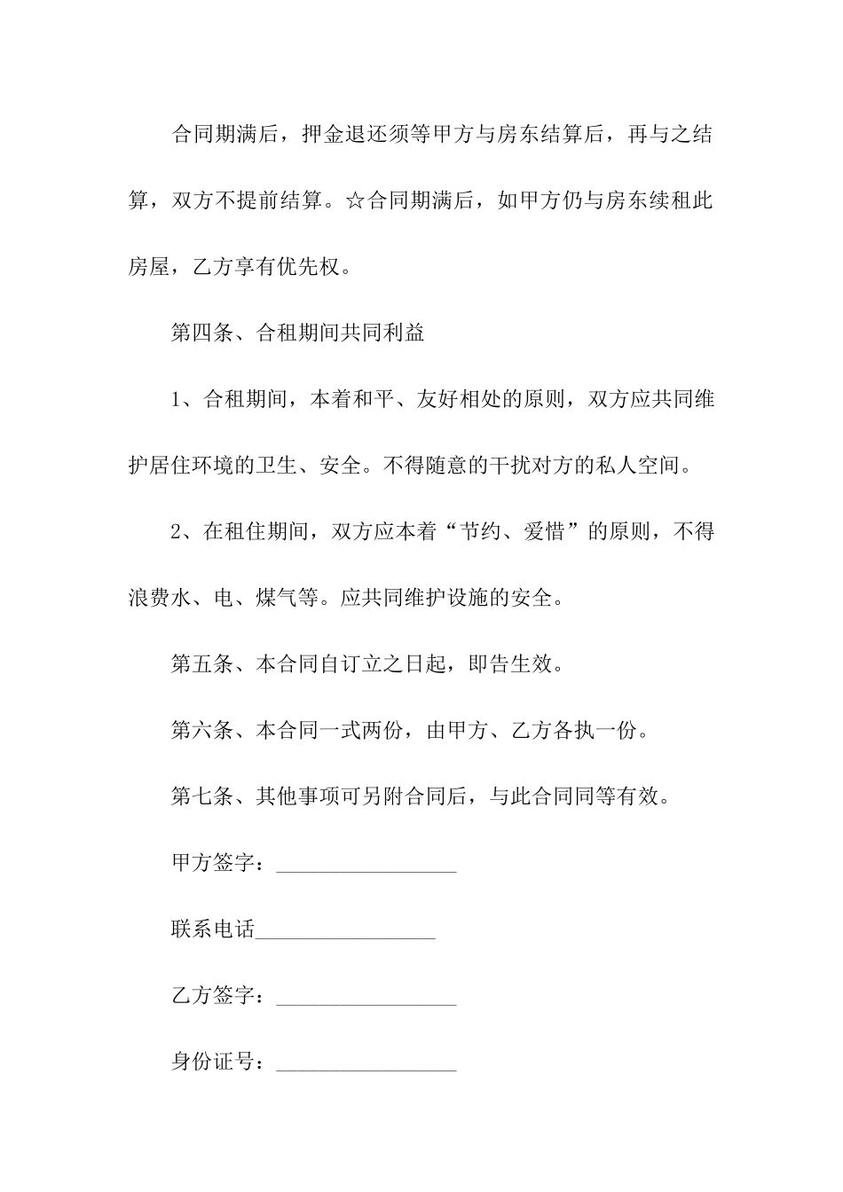 合租房子协议书_第3页