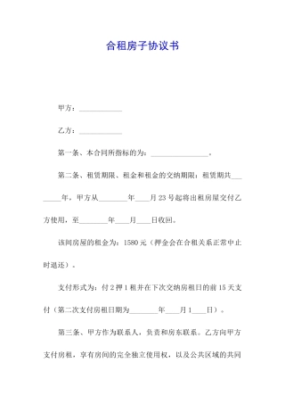 合租房子协议书