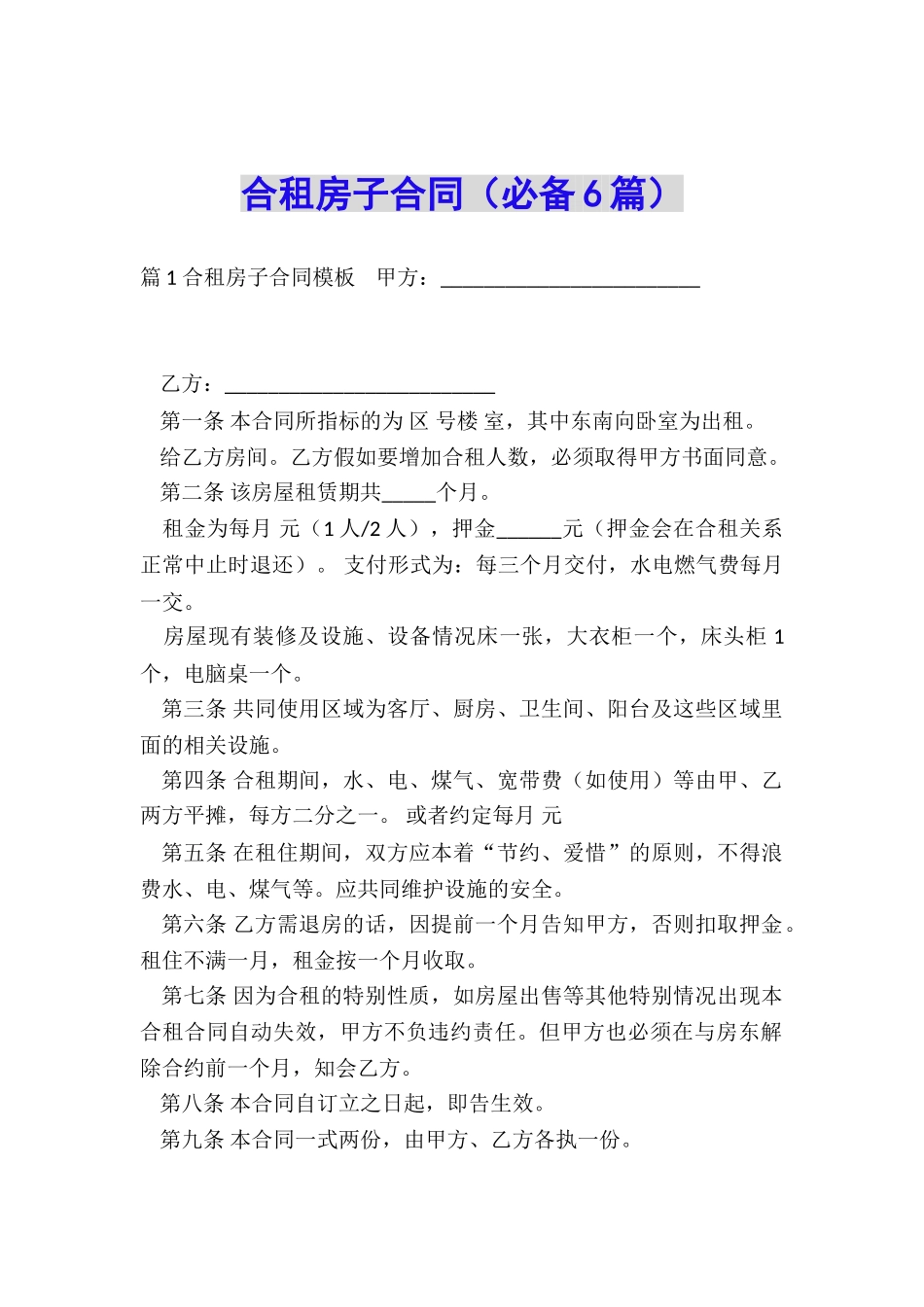 合租房子合同_第1页