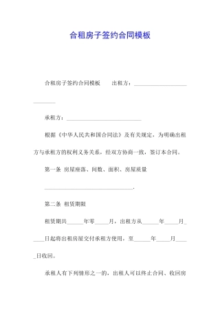 合租房子签约合同模板