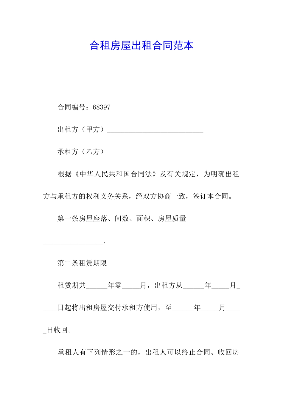 合租房屋出租合同范本_第1页