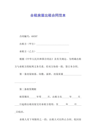 合租房屋出租合同范本