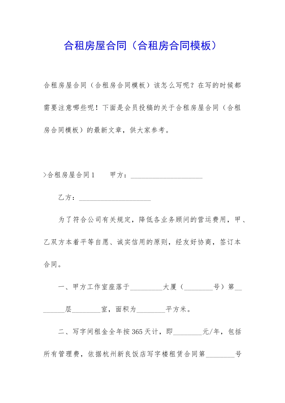 合租房屋合同_第1页