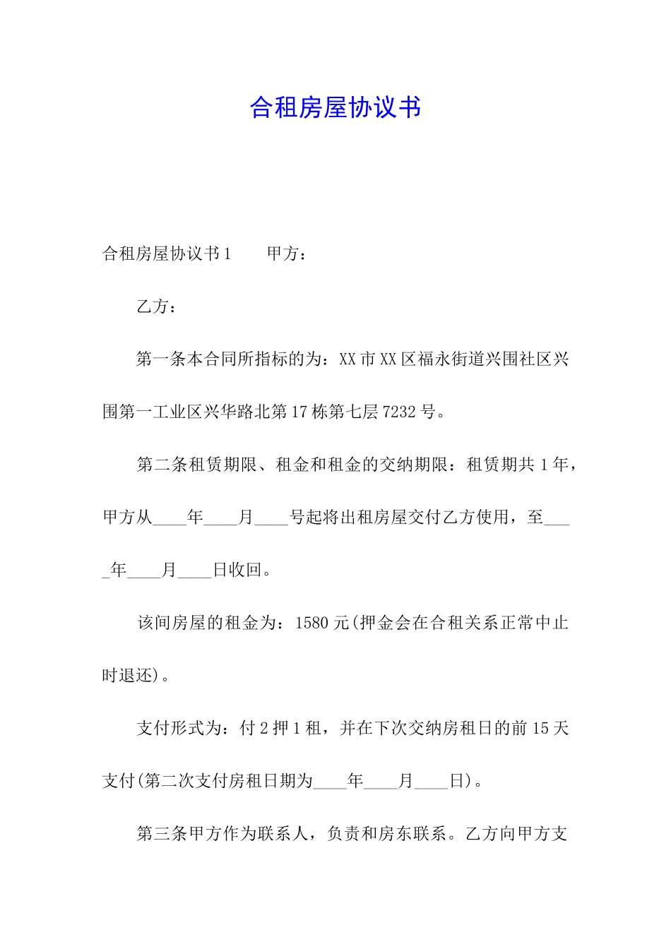 合租房屋协议书_第1页