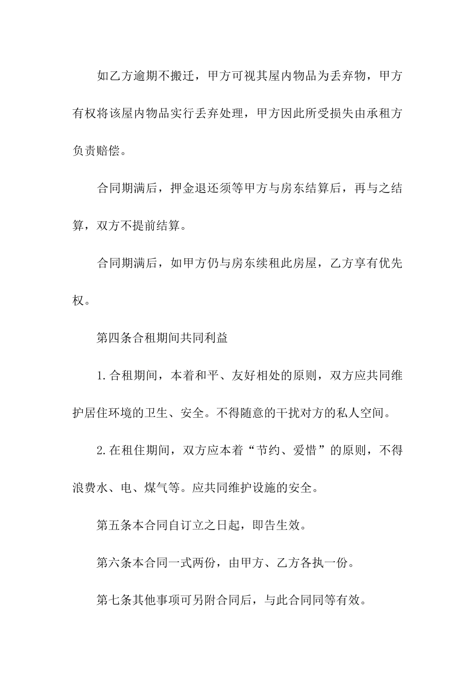 合租房屋协议书_第3页