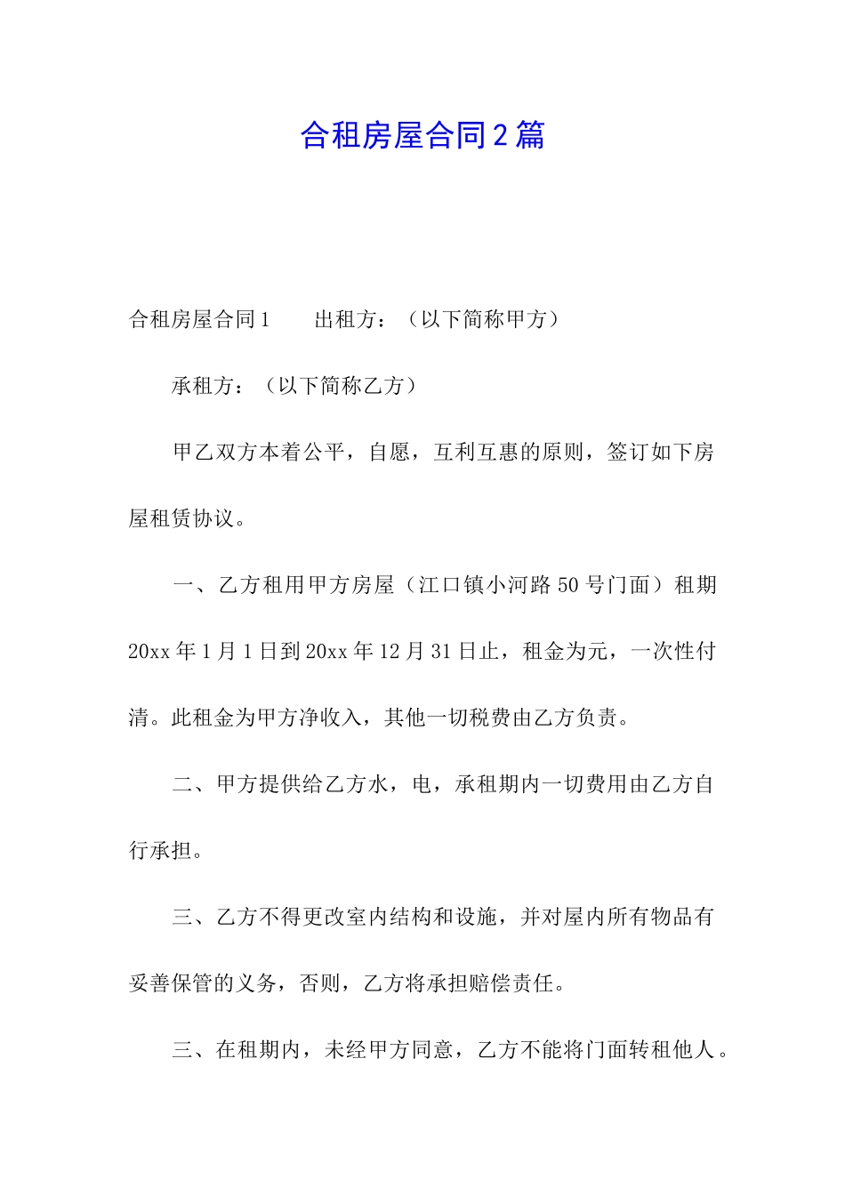 合租房屋合同2篇_第1页