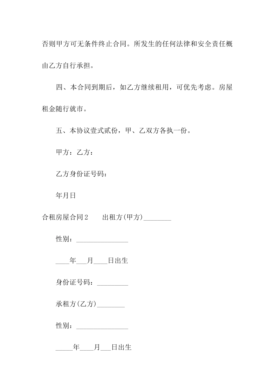 合租房屋合同2篇_第2页