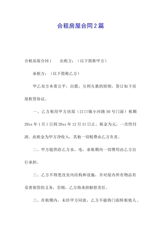 合租房屋合同2篇