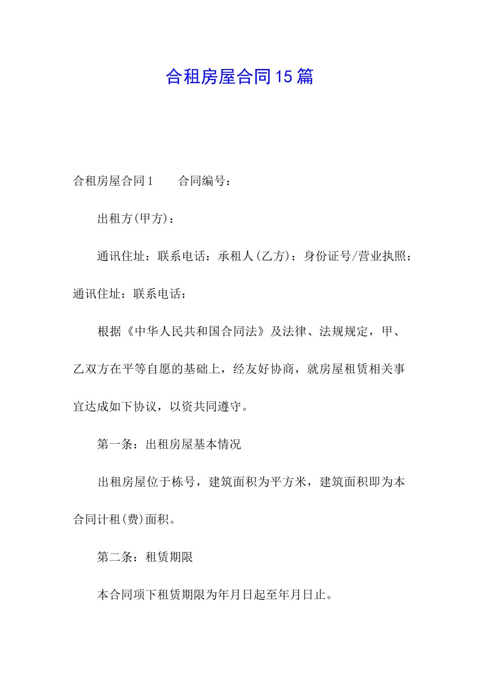 合租房屋合同15篇_第1页