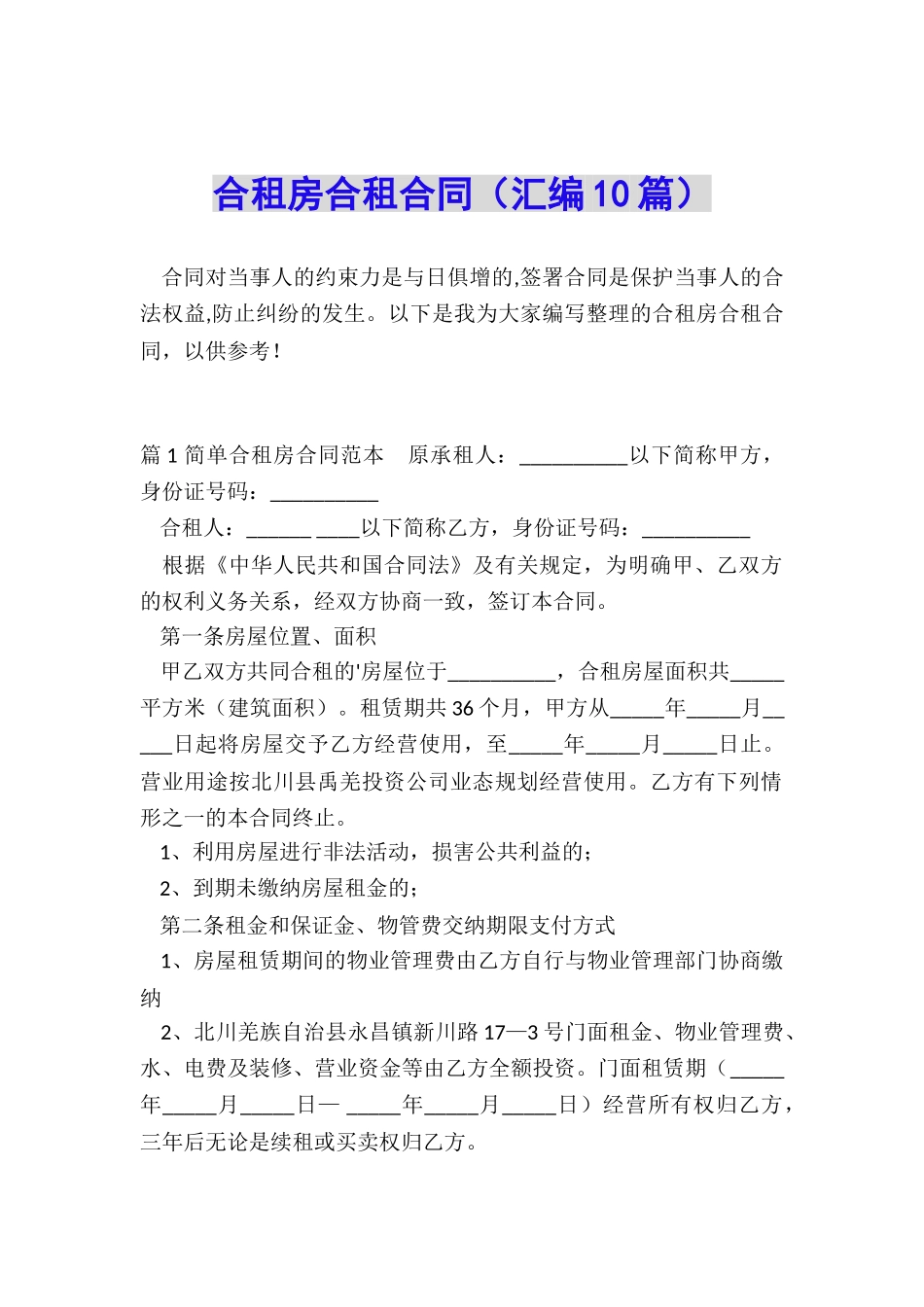 合租房合租合同_第1页