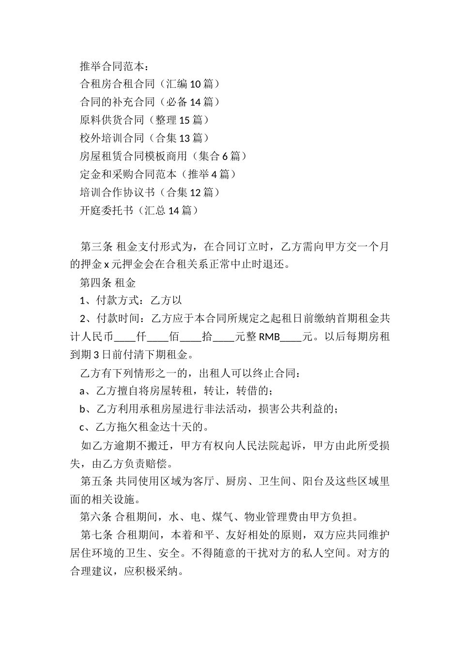 合租房合租合同_第3页