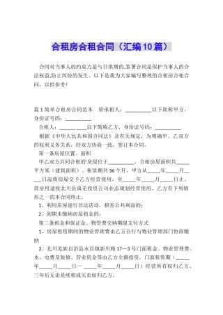 合租房合租合同