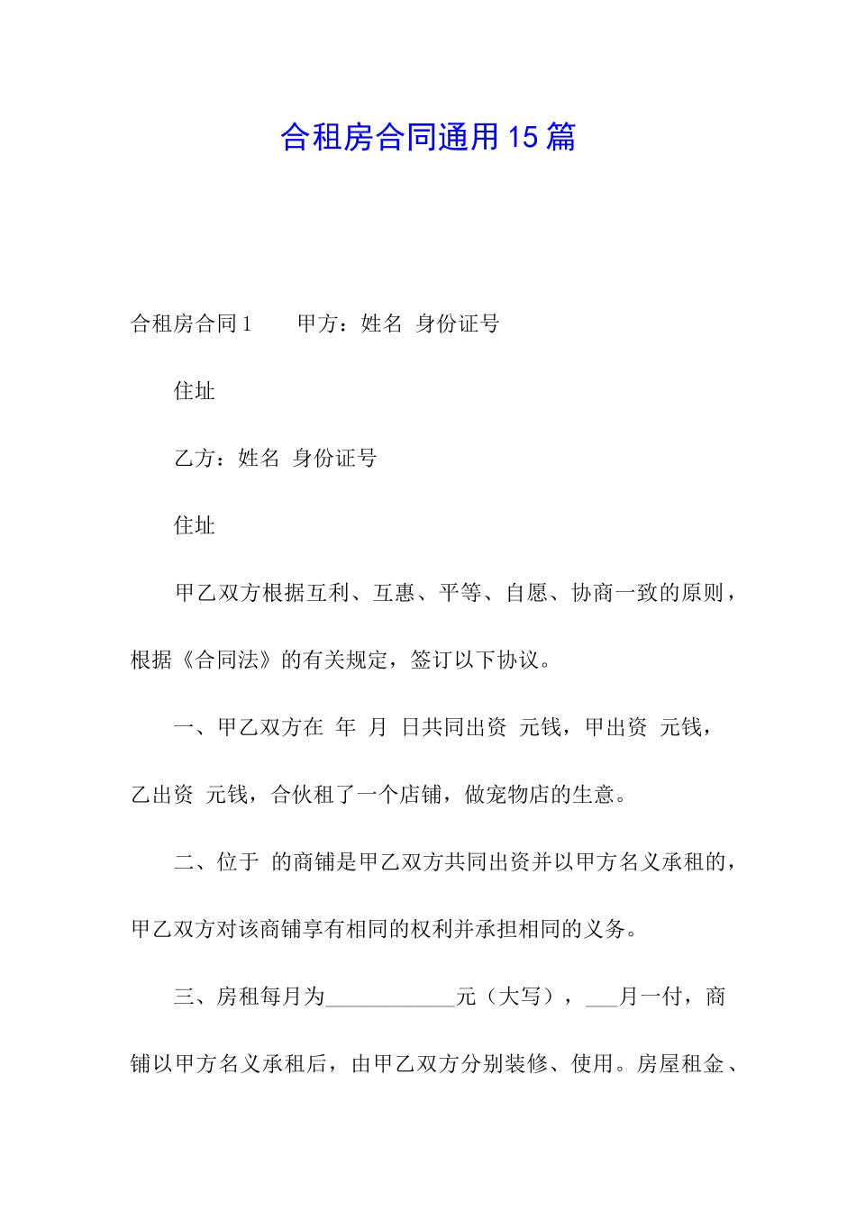 合租房合同通用15篇_第1页