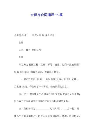 合租房合同通用15篇