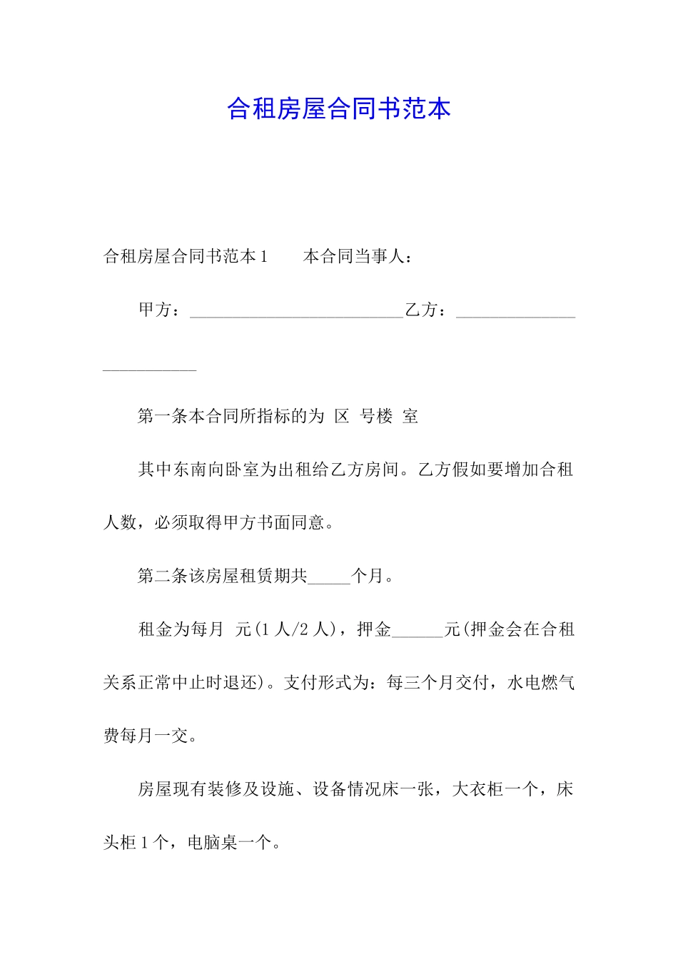 合租房屋合同书范本_第1页