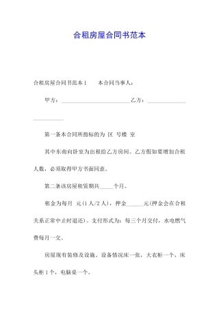 合租房屋合同书范本