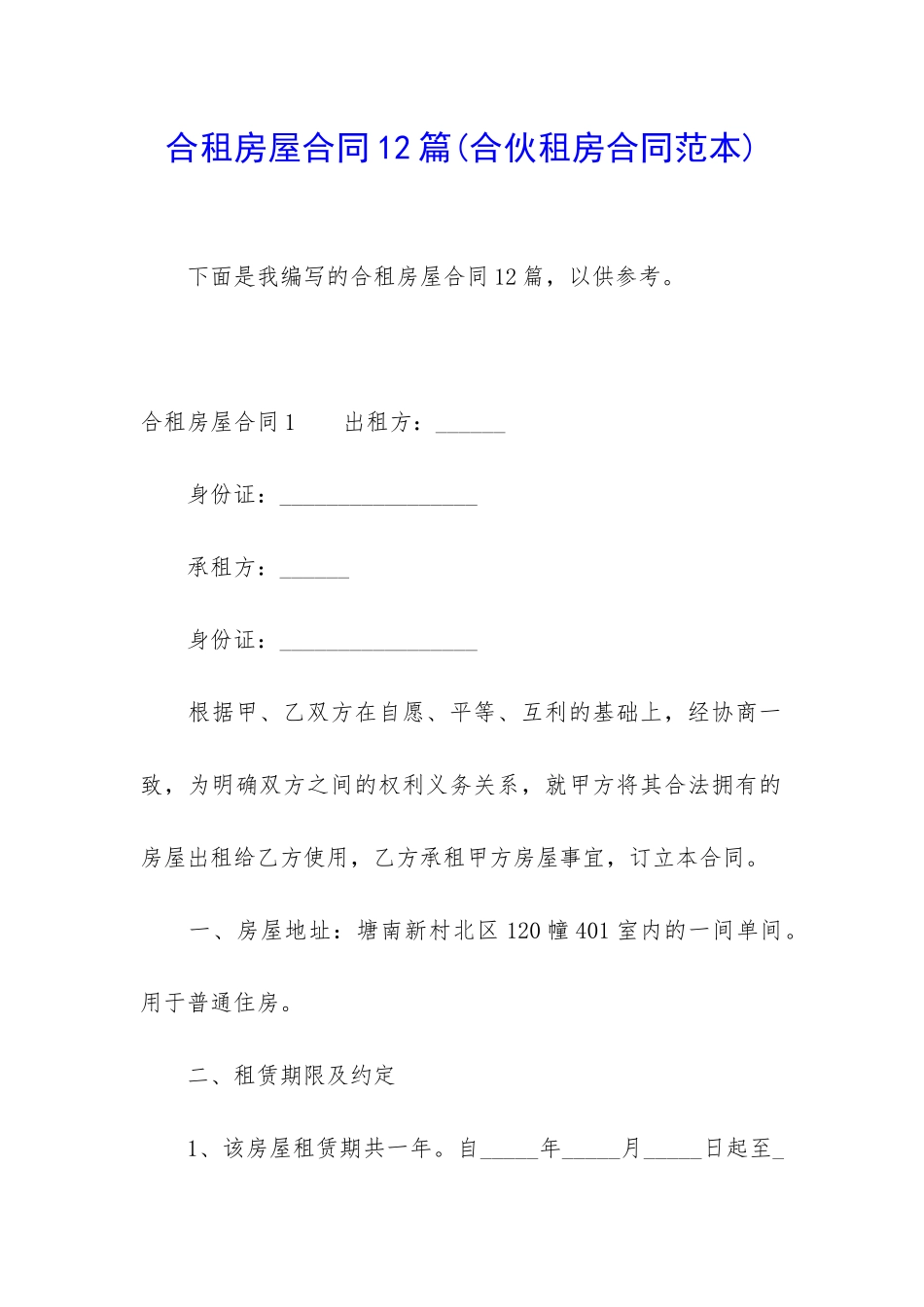 合租房屋合同12篇_第1页