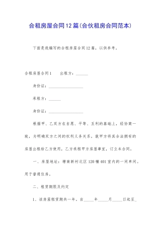 合租房屋合同12篇