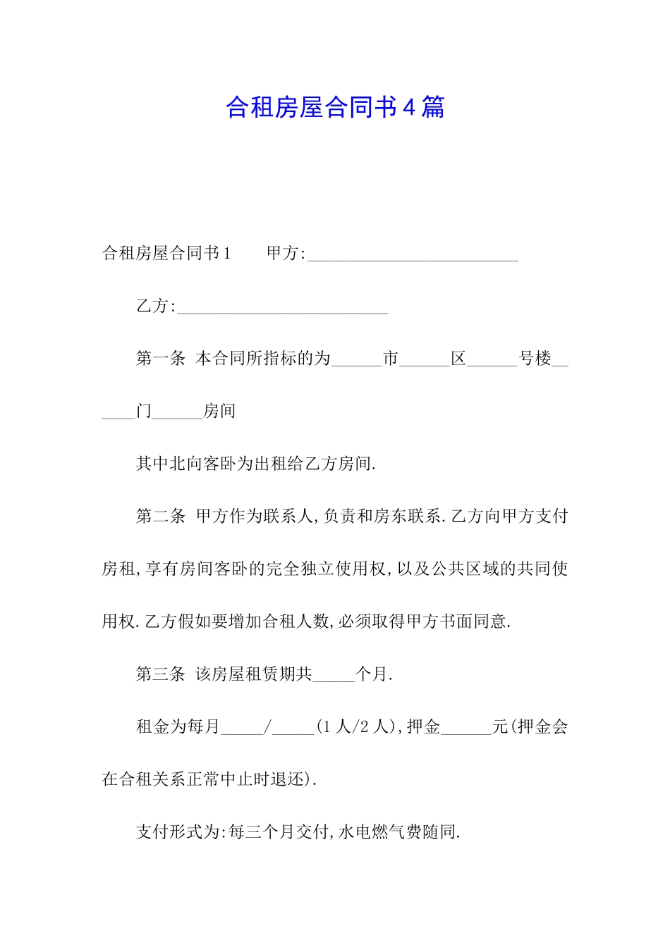 合租房屋合同书4篇_第1页