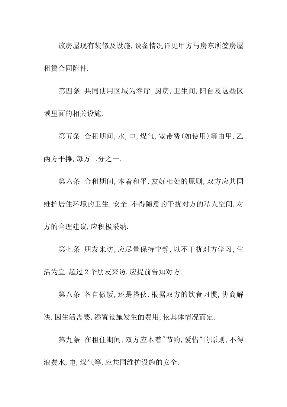 合租房屋合同书4篇_第2页
