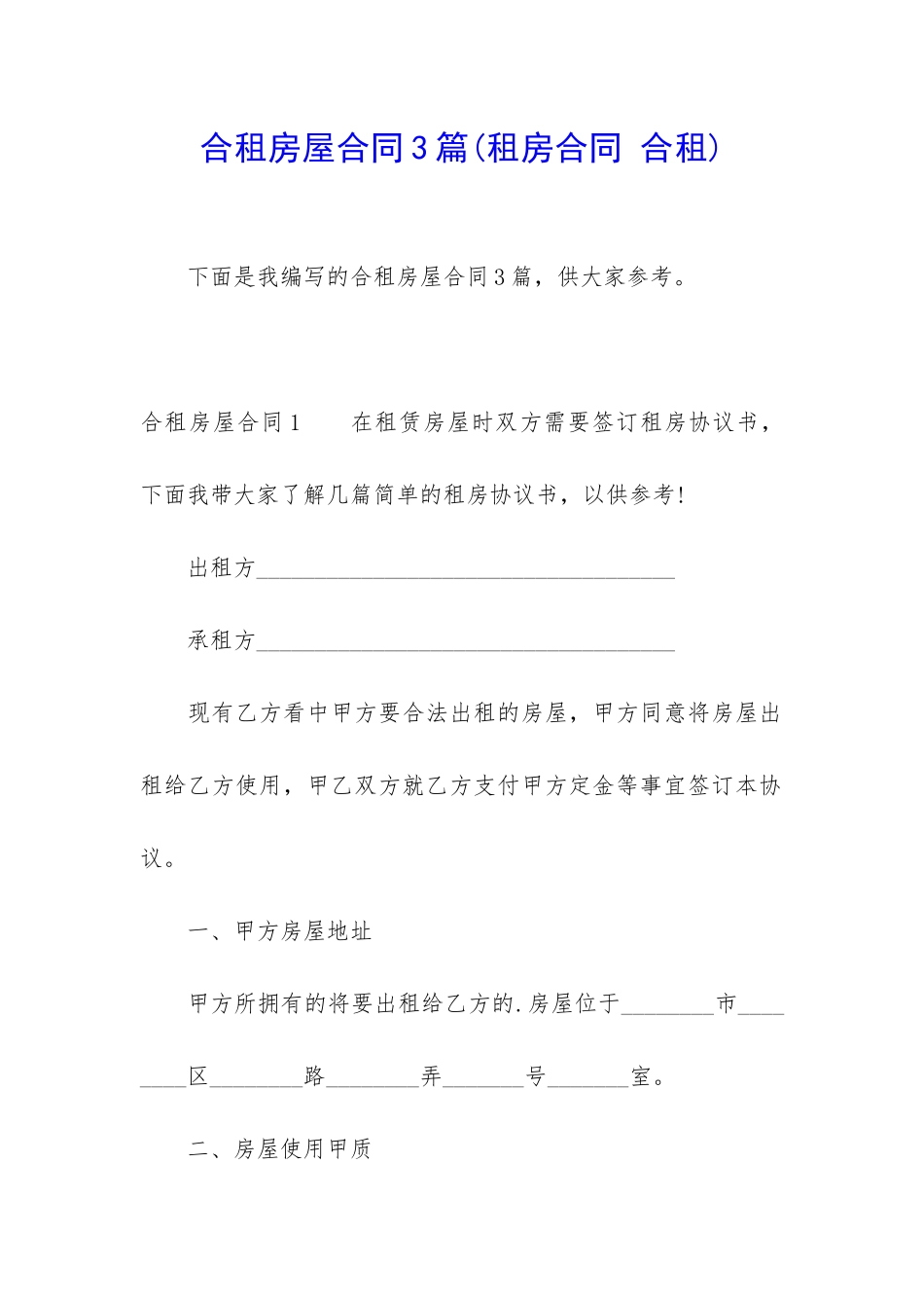 合租房屋合同3篇_第1页