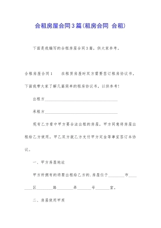 合租房屋合同3篇