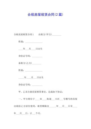 合租房屋租赁合同(2篇)