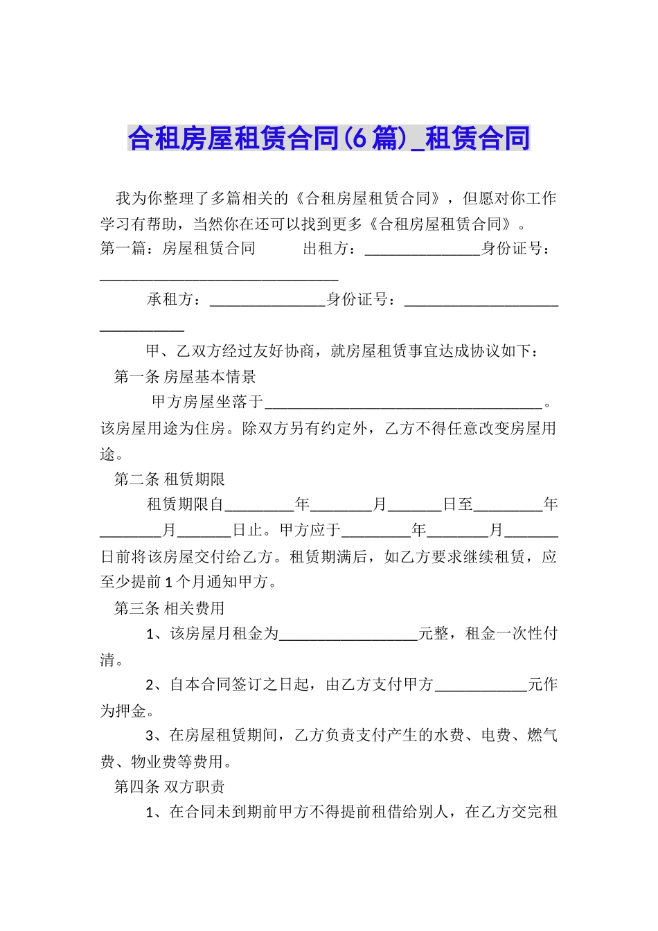 合租房屋租赁合同(6篇)-租赁合同-_第1页