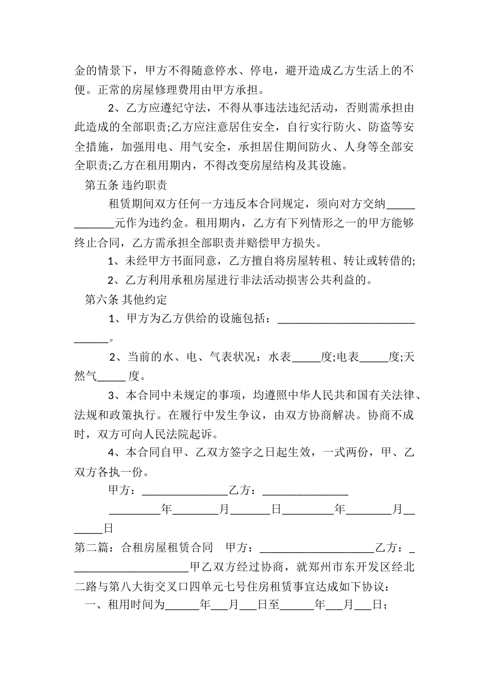 合租房屋租赁合同(6篇)-租赁合同-_第2页