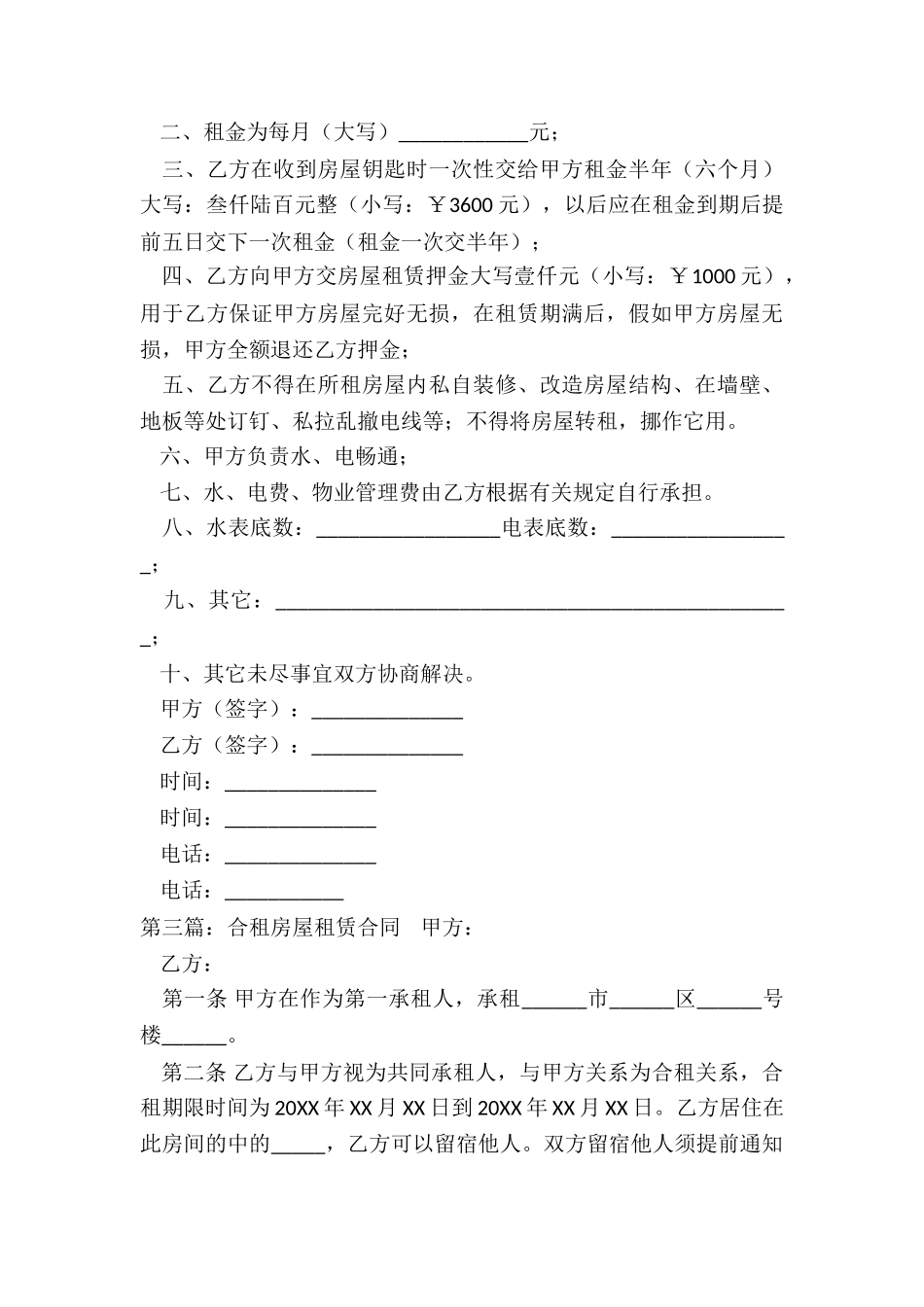 合租房屋租赁合同(6篇)-租赁合同-_第3页