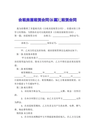 合租房屋租赁合同(6篇)-租赁合同-