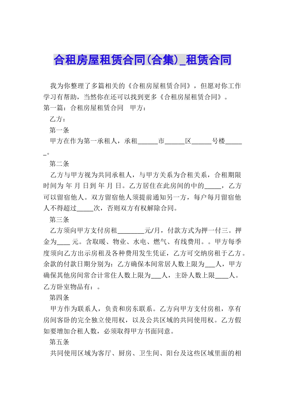 合租房屋租赁合同(合集)-租赁合同-_第1页