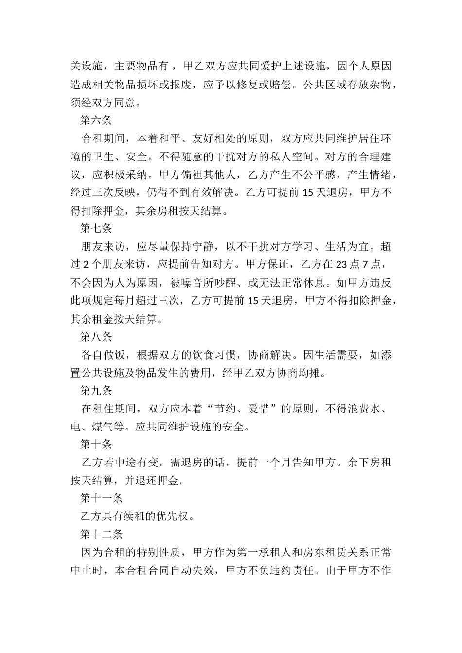 合租房屋租赁合同(合集)-租赁合同-_第2页