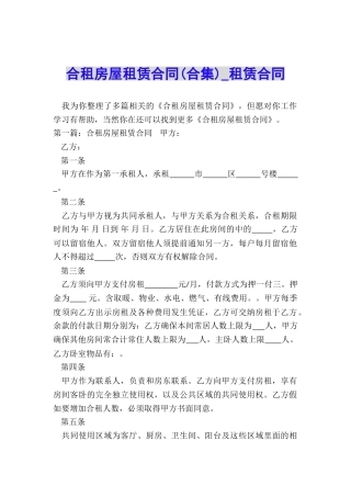 合租房屋租赁合同(合集)-租赁合同-