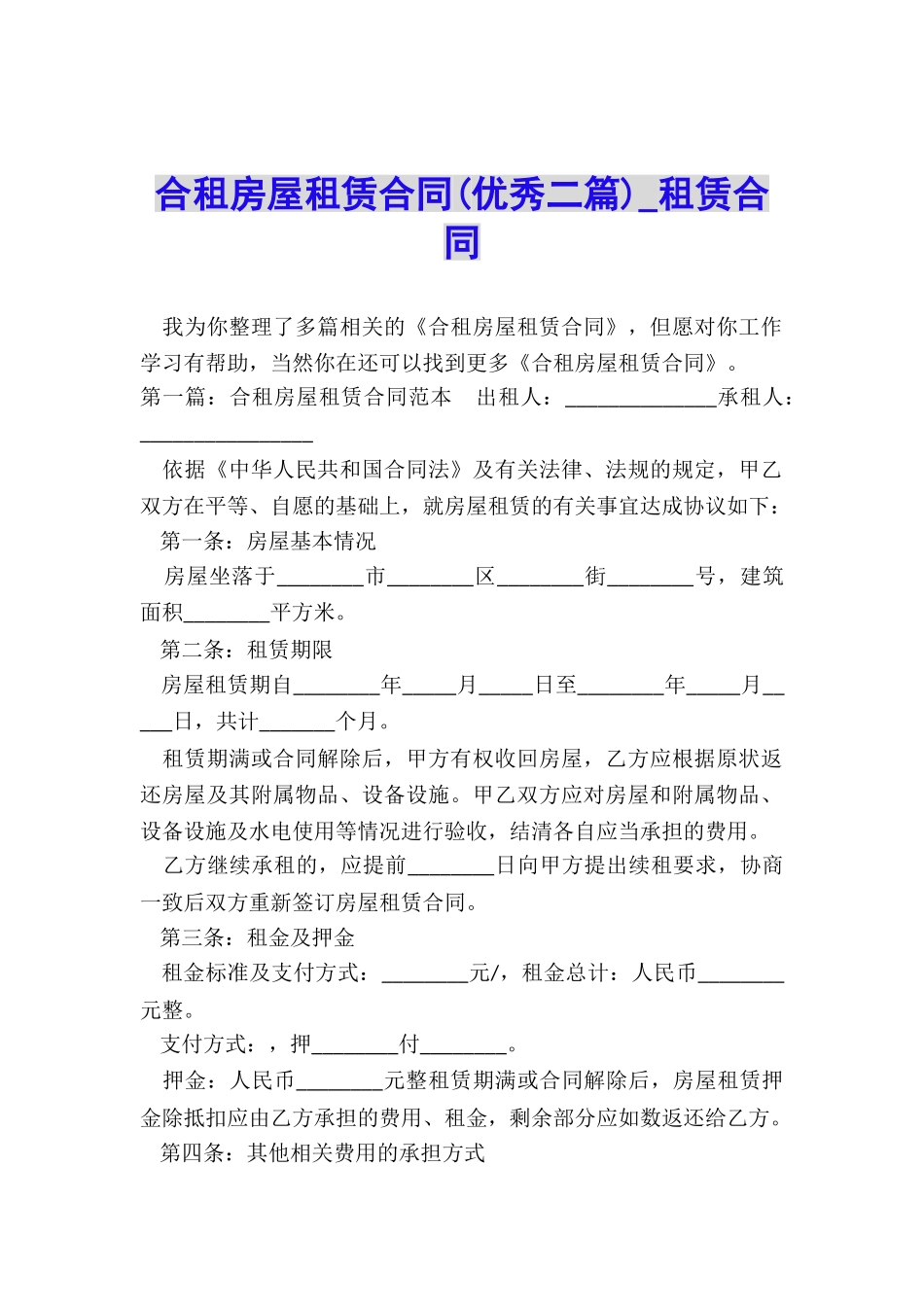 合租房屋租赁合同(优秀二篇)-租赁合同-_第1页