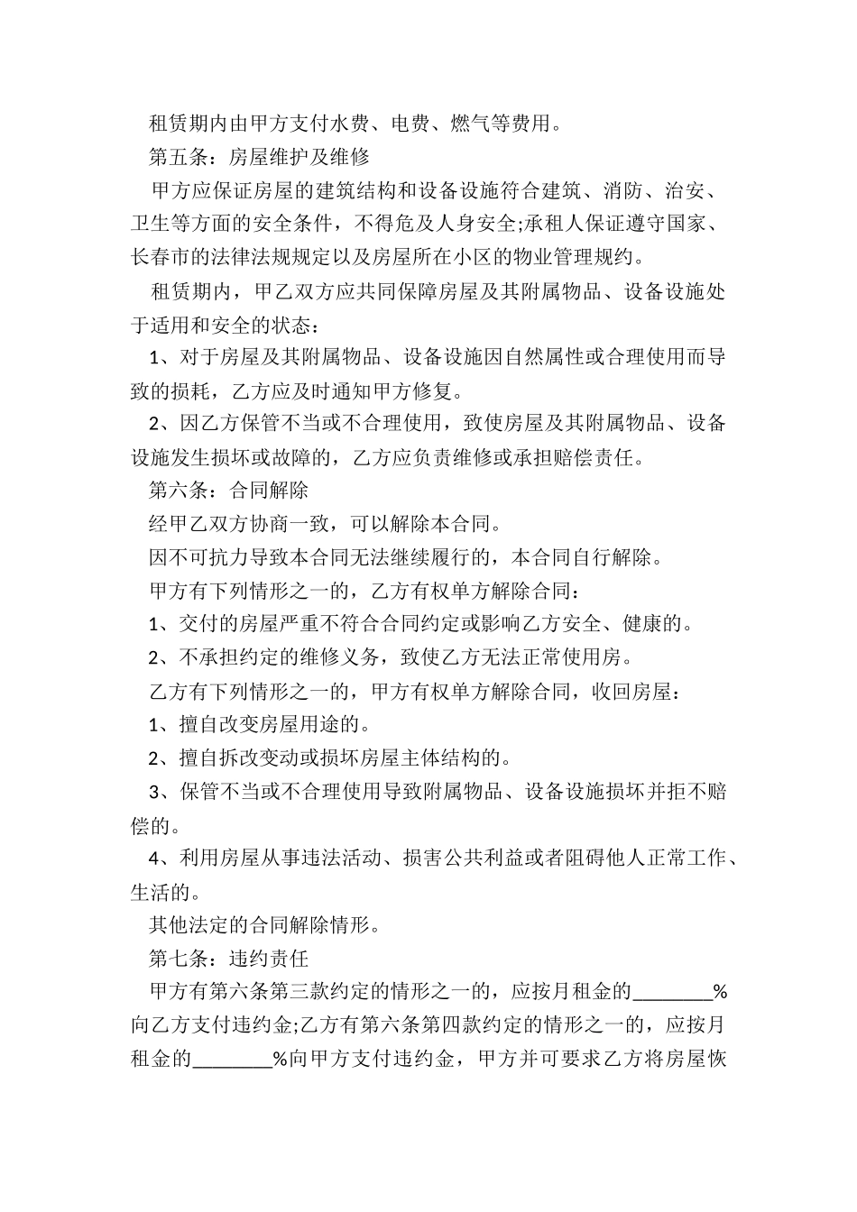 合租房屋租赁合同(优秀二篇)-租赁合同-_第2页