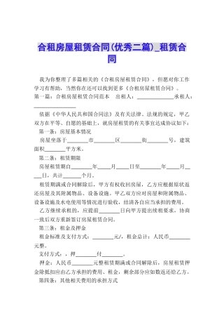 合租房屋租赁合同(优秀二篇)-租赁合同-